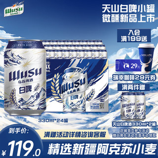 WUSU 乌苏啤酒 白啤易拉罐装330ml