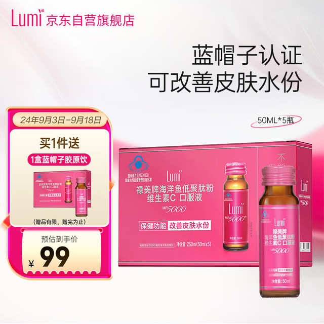 Lumi 禄美 海洋鱼低聚肽粉维生素C口服液 50ml*5瓶