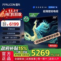 百亿补贴：FFALCON 雷鸟 75英寸 无缝贴墙 超薄机身 壁纸电视