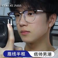 百亿补贴：COLORE.IN 镜音 眉线半框男款超轻防蓝光可配度数近视眼镜高清时尚眼镜框架女