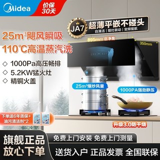 百亿补贴：Midea 美的 油烟机25m³吸力侧吸式变频厨房家用自动清洗烟灶消JA7套装