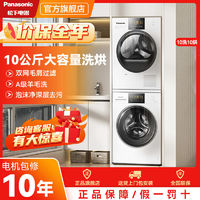 百亿补贴：Panasonic 松下 白月光1.0 10+10洗烘套装 除菌除螨烘免晾 N10Y+EH10W