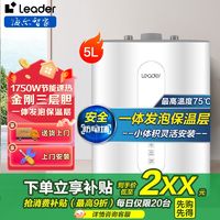 百亿补贴：Leader 海尔小厨宝5升热水器家用厨房出热水速热上出水小型热水器