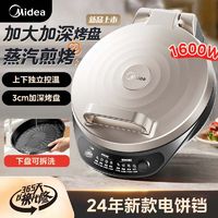 百亿补贴：Midea 美的 电饼铛家用双面加热煎饼锅大烤盘薄饼机分体式可拆洗电饼档