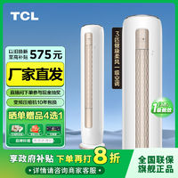 百亿补贴：TCL 大3匹新一级空调变频立柜式冷暖家用客厅柜机