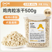 D-cat 多可特 冻干猫零食 鸡肉粒桶净含量500g