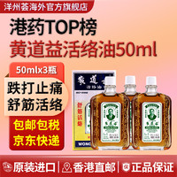 黄道益 活络油50ml 港版原装 50ml