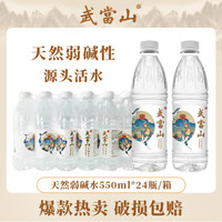 武当山 天然弱碱水 550ml*24瓶