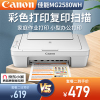 佳能 MG2580WH打印复印扫描一体机喷墨彩色打印机家用照片办公可加墨墨仓式