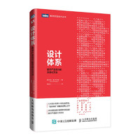 设计体系：数字产品设计的系统化方法 十年名师实战经验 用户体验设计 UX 交互设计 平面设计