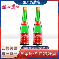 西凤酒 西凤 酒高脖绿瓶凤香型粮食酿造西风高度白酒 55度绿瓶两瓶500ml*2瓶