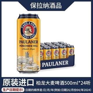 PAULANER 保拉纳 德国原装进口保拉纳柏龙大麦啤酒听装500ml*24听整箱