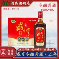 Xianheng 咸亨 黄酒冬酿封藏5年500mL*6瓶整箱绍兴特产优级手工糯米花雕老酒