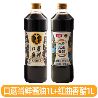 中坝 酿造口蘑酱油1L+红曲香醋1L 组合装