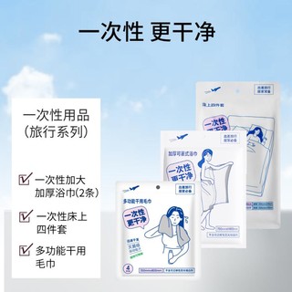 MINISO 名创优品 旅行系列 一次性加厚加大浴巾床上四件套毛巾马桶垫 差旅组合