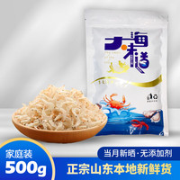 鲁禧海岸山东淡干虾皮 特级宝宝虾皮即食 生晒虾米海米紫菜配料海产干货 虾皮500g