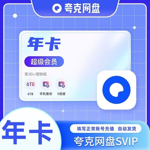 夸克 网盘 SVIP超级会员 年卡