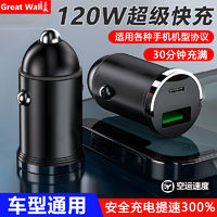 百亿补贴：Great Wall 长城 120W超级快充车载充电器车用隐形车充适用华为苹果小米vivo闪充