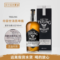 帝霖 Teeling）行货 帝霖 TEELING 小批量爱尔兰威士忌 原装进口洋酒 帝霖世涛黑啤酒桶小批量