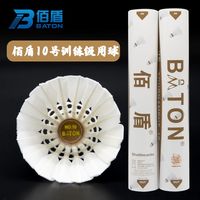 BATON 佰盾 10号正品羽毛球 12只装