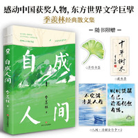 自成人间 国学大师季羡林文学散文集书籍央视朗读者人民日报收录语文教材名篇阅读范本悲喜自渡赠金句卡藏书票书签