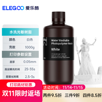 ELEGOO 爱乐酷 光固化3D打印机耗材水洗光敏树脂高精度405波长LCD通用 水洗光敏树脂 白色1000g