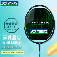 YONEX 尤尼克斯 天斧 AXNT 羽毛球拍 全碳进攻 黑绿 可定制穿线