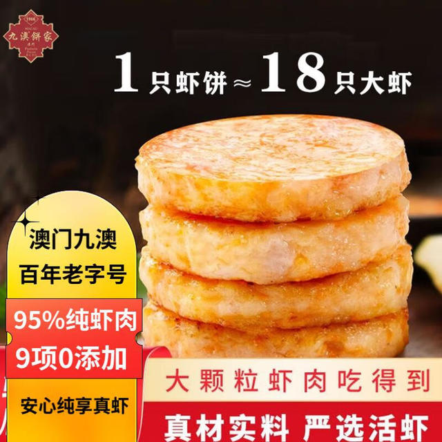 九澳 澳门九澳 果蔬 鲜虾饼160g*2（8枚）