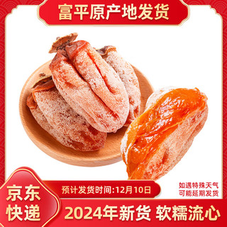 Mr.Seafood 京鲜生 陕西富平霜降流心柿饼1kg年货礼盒装软糯香甜吊柿饼源头直发