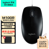 logitech 罗技 M100r（M110)有线鼠标商务办公家用鼠标中大手笔记本电脑逻辑企业采购 M100r黑色+鼠标垫