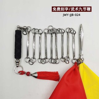 others 其他 聚武园 JWY-JJB-024 九节鞭 不锈钢武术表演鞭（重8两长140厘米）