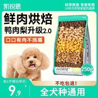 KERES 凯锐思 冻干烘焙五拼犬粮[鸭肉梨配方]通用中大型小型成犬幼犬250g