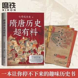 《隋唐历史超有料》