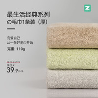 Z towel 最生活 毛巾1条装加厚纯棉吸水A类抗菌柔软纯色 经典系列1条