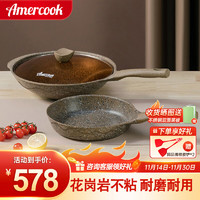 Amercook 阿米尔 阿尔菲塔锅具套装炒锅不粘锅平底煎锅奶锅汤锅厨具燃气灶电磁炉 （炒32cm+煎）煎锅无盖 2件套