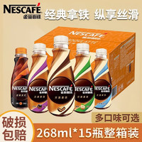 Nestlé 雀巢 Nestle）雀巢咖啡瓶瓶装即饮咖啡瓶装咖啡饮料学生混合装饮料整箱饮料 丝滑拿铁268ml*15