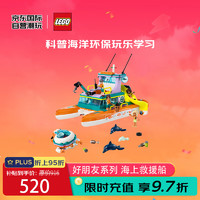 LEGO 乐高 积木玩具 好朋友系列 41734海上救援船 7岁+ 女孩生日毕业礼物