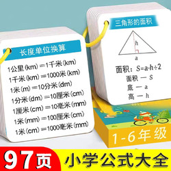 憨憨乐园 小学数学公式大全卡片全国通用数学基础知识定律计算法则记忆手卡ZS-2