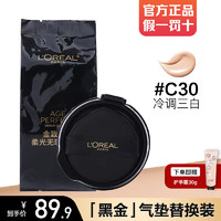 移动端、京东百亿补贴：L'OREAL PARIS 欧莱雅黑金气垫防晒遮瑕持久不脱妆粉底液女生日礼 C30替换装 12g （可单独使用）