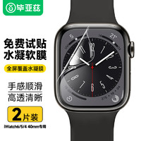 Biaze 毕亚兹 苹果手表膜Apple Watch Series6/SE/5/4/3/2代贴膜 水凝钢化软膜防爆保护 两片装-40mm-JM605