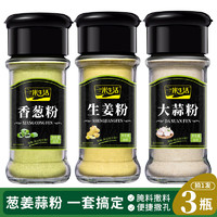 yimi living 一米生活 香葱粉25g+大蒜粉30g+生姜粉30g 腌料烧烤烹饪调味品