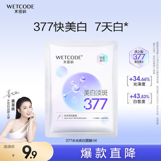 WETCODE 水密码 水光白面膜25g美白淡斑377提亮补水保湿护肤化妆品