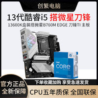 百亿补贴：intel 英特尔 13代i5 13600K搭微星B760M 刀锋主板 主板CPU套装板u套装