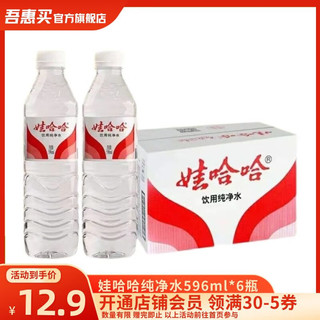 WAHAHA 娃哈哈 纯净水 596ml*6瓶