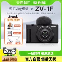 SONY 索尼 zv1f 微单外观 Vlog美颜相机入门女生 ZV-1F数码照相机