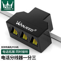 WANJEED 万级 OFNPFTTH）电话分线器一分三RJ11语音电话直通头延长器 1分3电话线分线盒连接器 1个装1-11721