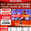 HKC 惠科 24.5英寸360Hz  FastIPS吃鸡CSGO游戏HDR400升降电竞显示器MG25H 24.5英寸/360Hz/GTG1ms/升降旋转