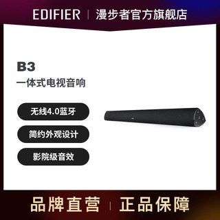 EDIFIER 漫步者 B3无线蓝牙回音壁HIFI音质家庭影院环绕音客厅智能电视音响