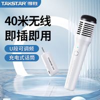 TAKSTAR 得胜 HM-300W无线手持麦克风教师上课小蜜蜂扩音器音响接收器话筒