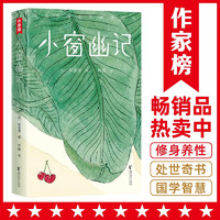 作家榜名著：小窗幽记 未删节版